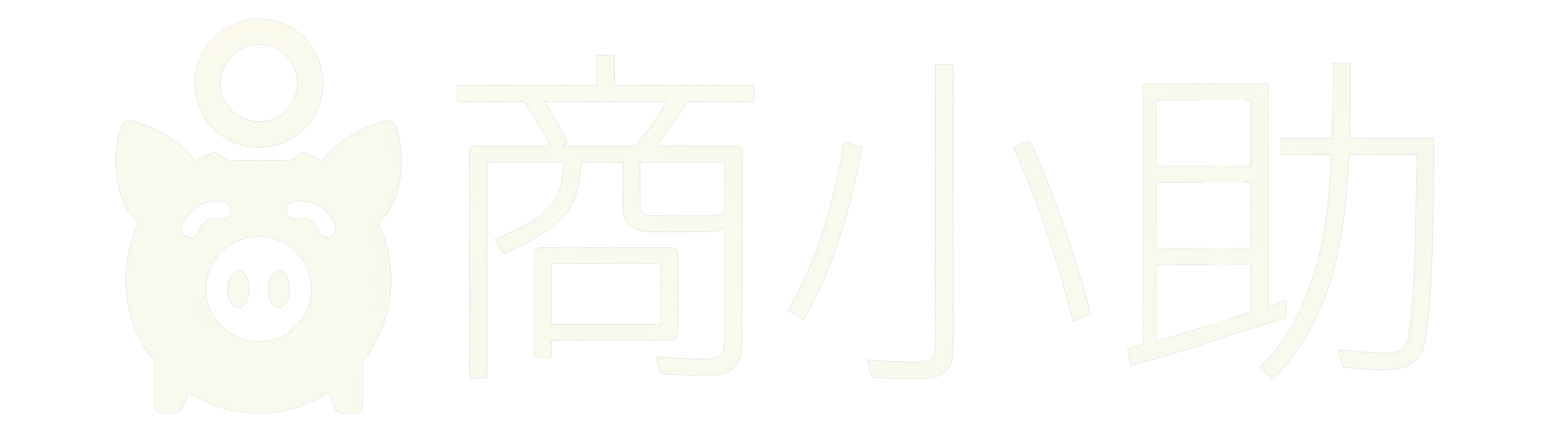 商小助